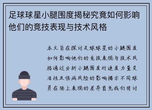 足球球星小腿围度揭秘究竟如何影响他们的竞技表现与技术风格