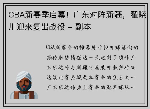 CBA新赛季启幕！广东对阵新疆，翟晓川迎来复出战役 - 副本