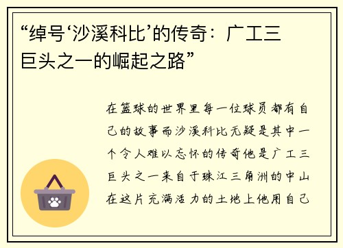 “绰号‘沙溪科比’的传奇：广工三巨头之一的崛起之路”