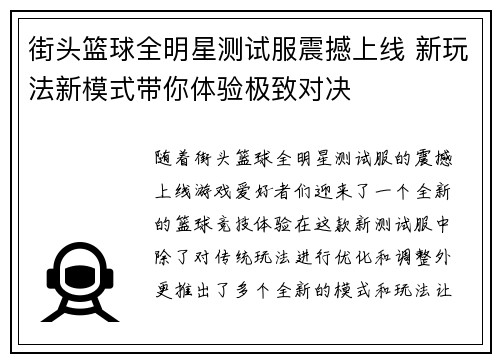 街头篮球全明星测试服震撼上线 新玩法新模式带你体验极致对决