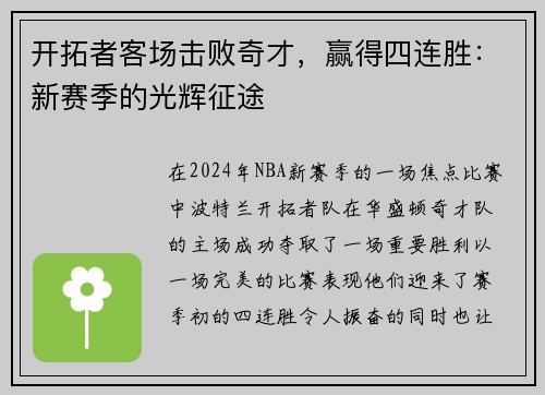 开拓者客场击败奇才，赢得四连胜：新赛季的光辉征途