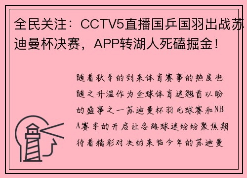 全民关注：CCTV5直播国乒国羽出战苏迪曼杯决赛，APP转湖人死磕掘金！