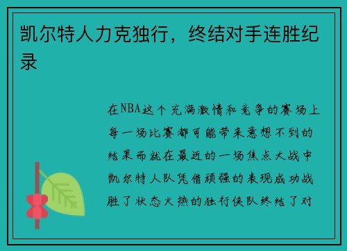 凯尔特人力克独行，终结对手连胜纪录