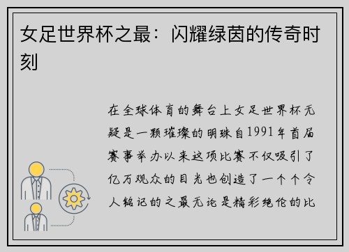 女足世界杯之最：闪耀绿茵的传奇时刻