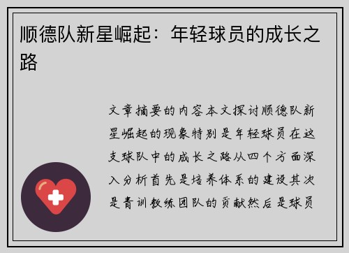 顺德队新星崛起：年轻球员的成长之路