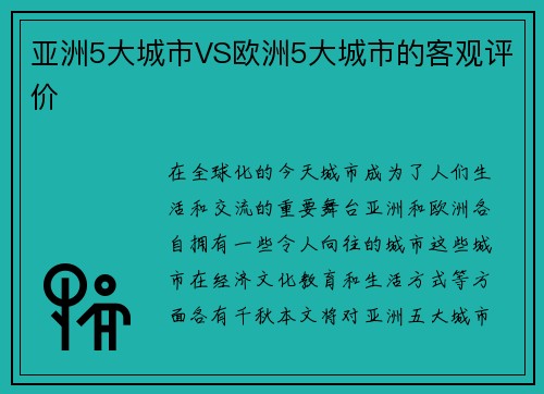 亚洲5大城市VS欧洲5大城市的客观评价