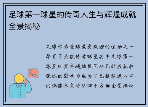 足球第一球星的传奇人生与辉煌成就全景揭秘