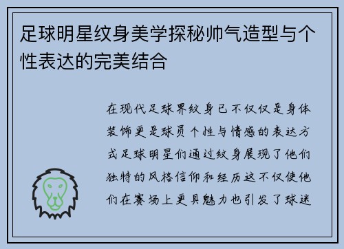 足球明星纹身美学探秘帅气造型与个性表达的完美结合