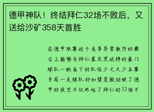 德甲神队！终结拜仁32场不败后，又送给沙矿358天首胜