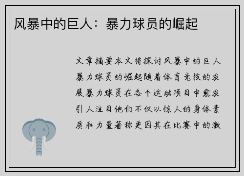 风暴中的巨人：暴力球员的崛起