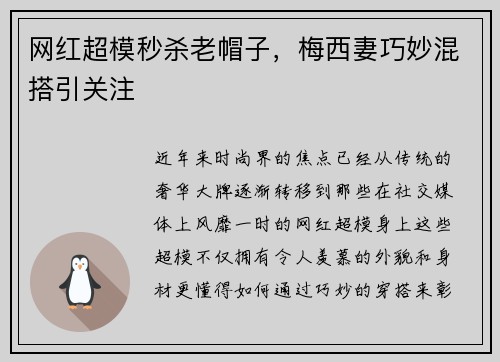网红超模秒杀老帽子，梅西妻巧妙混搭引关注
