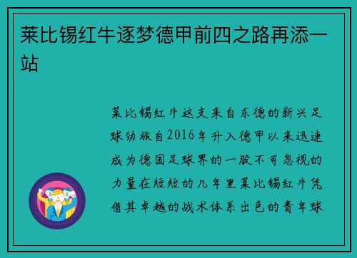 莱比锡红牛逐梦德甲前四之路再添一站