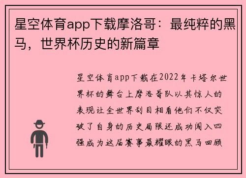 星空体育app下载摩洛哥：最纯粹的黑马，世界杯历史的新篇章