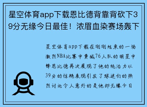 星空体育app下载恩比德背靠背砍下39分无缘今日最佳！浓眉血染赛场轰下30分引热议