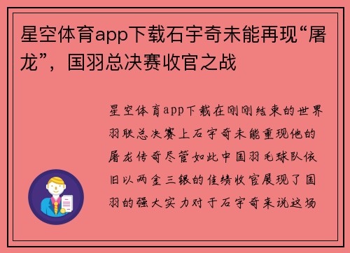 星空体育app下载石宇奇未能再现“屠龙”，国羽总决赛收官之战