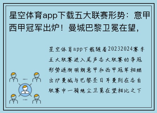 星空体育app下载五大联赛形势：意甲西甲冠军出炉！曼城巴黎卫冕在望，德甲最激烈争冠战一触即发