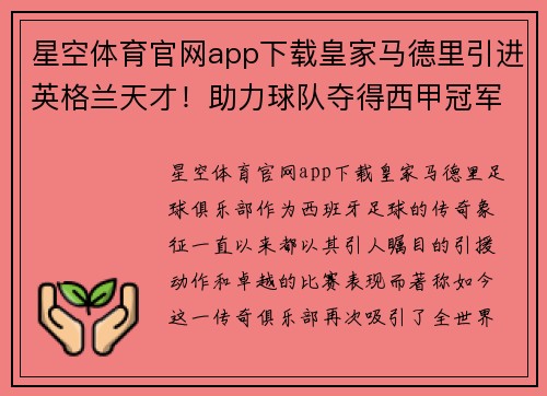 星空体育官网app下载皇家马德里引进英格兰天才！助力球队夺得西甲冠军