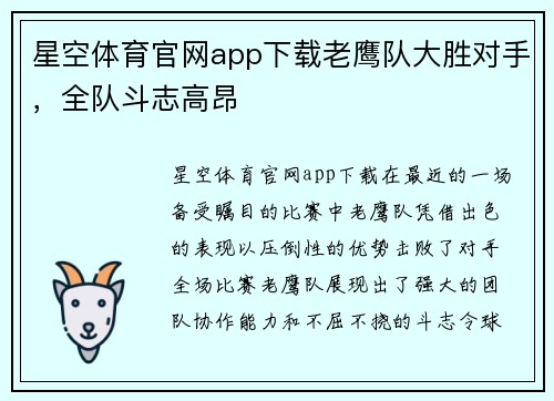 星空体育官网app下载老鹰队大胜对手，全队斗志高昂