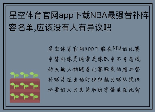 星空体育官网app下载NBA最强替补阵容名单,应该没有人有异议吧