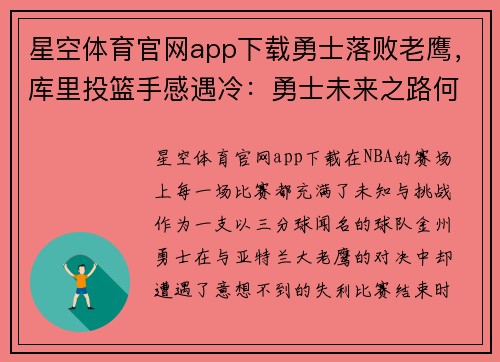 星空体育官网app下载勇士落败老鹰，库里投篮手感遇冷：勇士未来之路何去何从？ - 副本