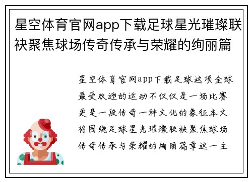 星空体育官网app下载足球星光璀璨联袂聚焦球场传奇传承与荣耀的绚丽篇章 - 副本