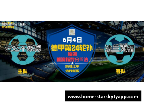 星空体育官网app下载德甲大战：法兰克福主场对阵云达不莱梅，火爆平局点燃球迷激情