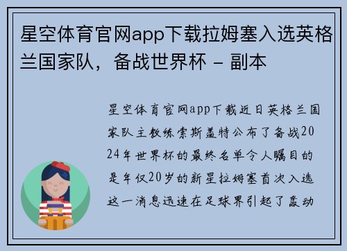 星空体育官网app下载拉姆塞入选英格兰国家队，备战世界杯 - 副本
