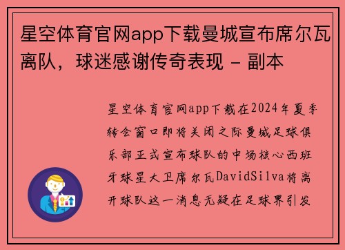 星空体育官网app下载曼城宣布席尔瓦离队，球迷感谢传奇表现 - 副本