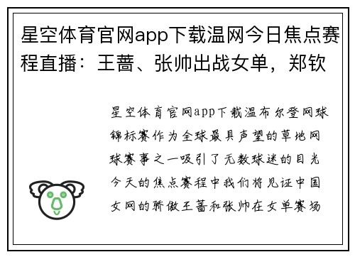 星空体育官网app下载温网今日焦点赛程直播：王蔷、张帅出战女单，郑钦文亮相女双！ - 副本
