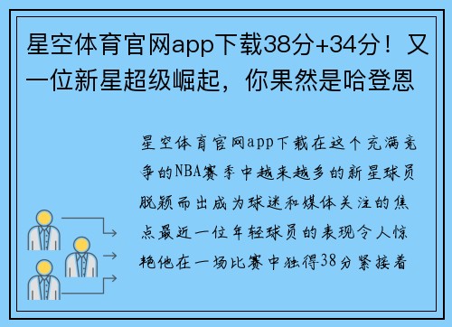 星空体育官网app下载38分+34分！又一位新星超级崛起，你果然是哈登恩比德冲冠好 - 副本