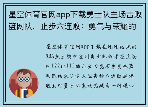 星空体育官网app下载勇士队主场击败篮网队，止步六连败：勇气与荣耀的交织