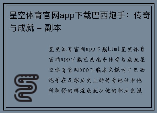 星空体育官网app下载巴西炮手：传奇与成就 - 副本
