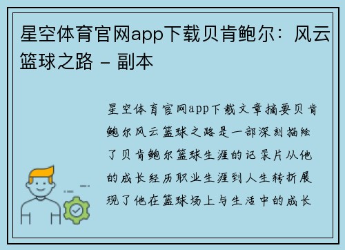 星空体育官网app下载贝肯鲍尔：风云篮球之路 - 副本