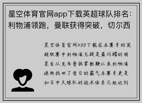 星空体育官网app下载英超球队排名：利物浦领跑，曼联获得突破，切尔西稳固前四 - 副本