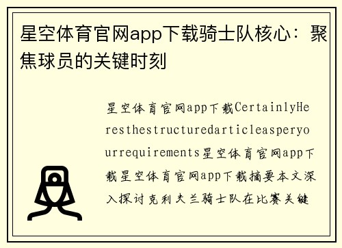 星空体育官网app下载骑士队核心：聚焦球员的关键时刻