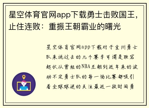 星空体育官网app下载勇士击败国王，止住连败：重振王朝霸业的曙光
