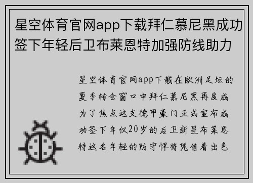星空体育官网app下载拜仁慕尼黑成功签下年轻后卫布莱恩特加强防线助力夺冠征程 - 副本