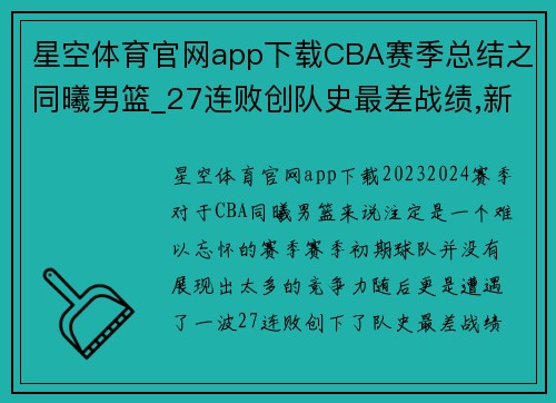 星空体育官网app下载CBA赛季总结之同曦男篮_27连败创队史最差战绩,新人亮眼成最大收获 - 副本