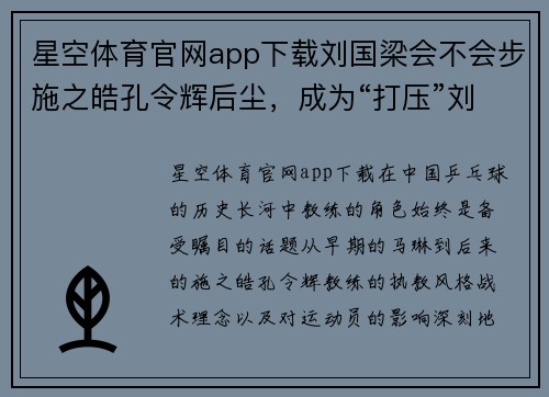 星空体育官网app下载刘国梁会不会步施之皓孔令辉后尘，成为“打压”刘诗雯的第？