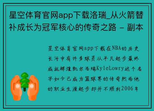 星空体育官网app下载洛瑞_从火箭替补成长为冠军核心的传奇之路 - 副本