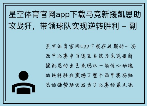 星空体育官网app下载马竞新援凯恩助攻战狂，带领球队实现逆转胜利 - 副本