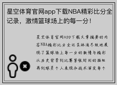 星空体育官网app下载NBA精彩比分全记录，激情篮球场上的每一分！