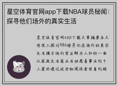 星空体育官网app下载NBA球员秘闻：探寻他们场外的真实生活