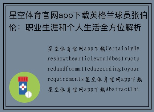 星空体育官网app下载英格兰球员张伯伦：职业生涯和个人生活全方位解析 - 副本