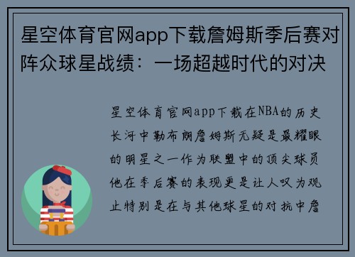 星空体育官网app下载詹姆斯季后赛对阵众球星战绩：一场超越时代的对决