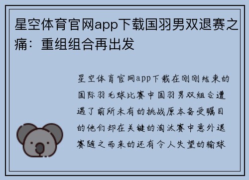星空体育官网app下载国羽男双退赛之痛：重组组合再出发