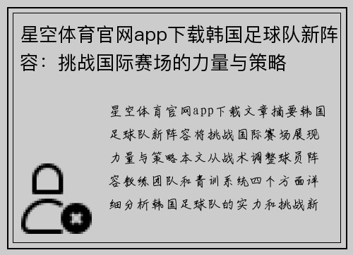 星空体育官网app下载韩国足球队新阵容：挑战国际赛场的力量与策略