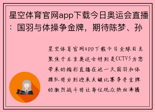 星空体育官网app下载今日奥运会直播：国羽与体操争金牌，期待陈梦、孙颖莎与全红婵的精彩表现！