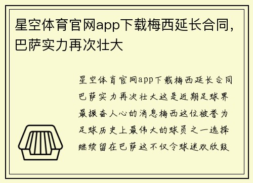 星空体育官网app下载梅西延长合同，巴萨实力再次壮大