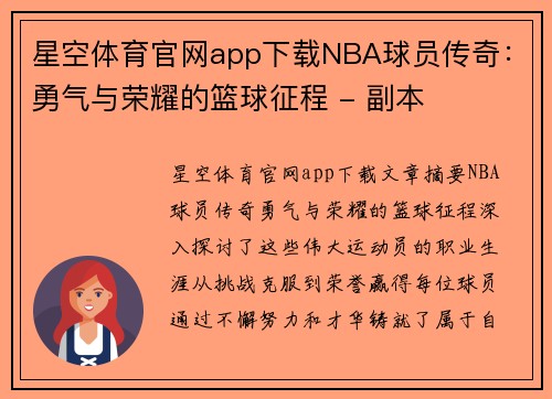 星空体育官网app下载NBA球员传奇：勇气与荣耀的篮球征程 - 副本